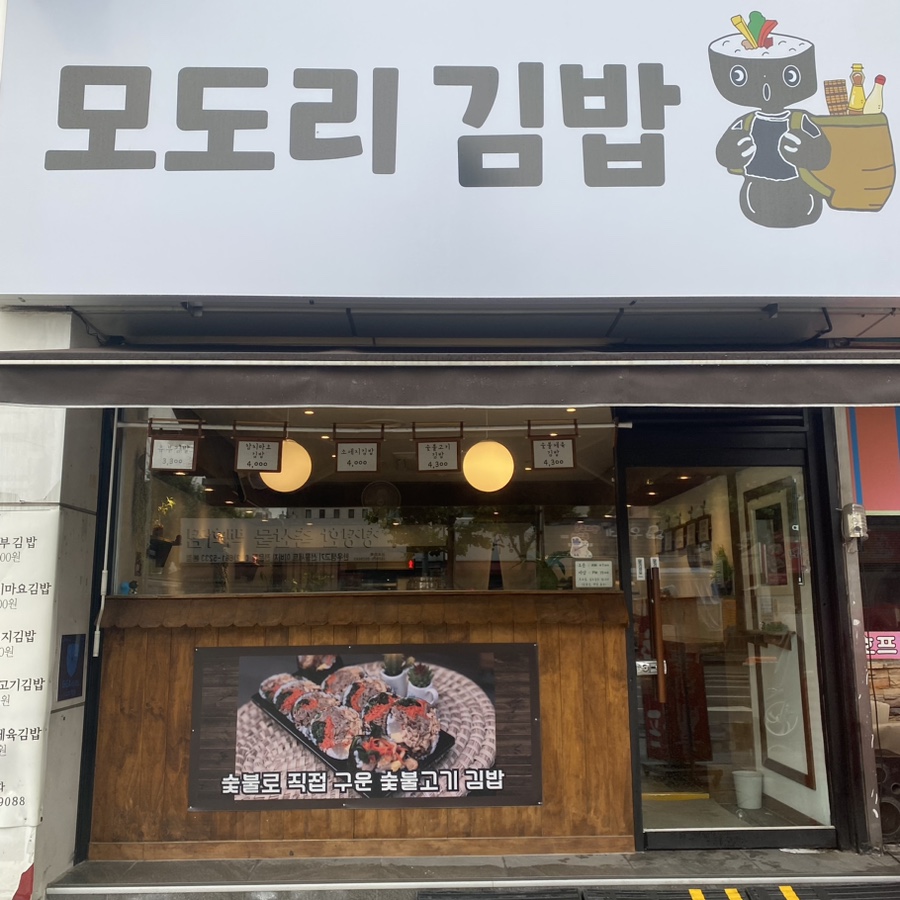 모도리김밥 이미지