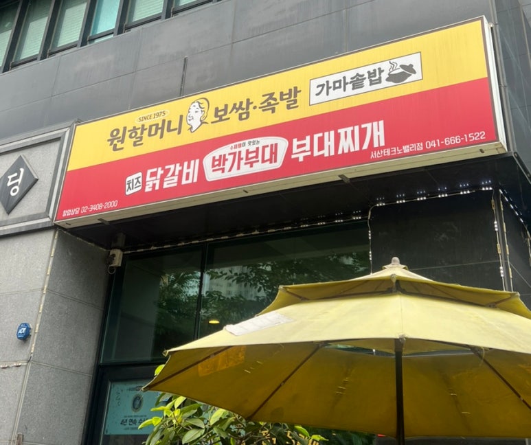 원할머니보쌈족발서산 이미지