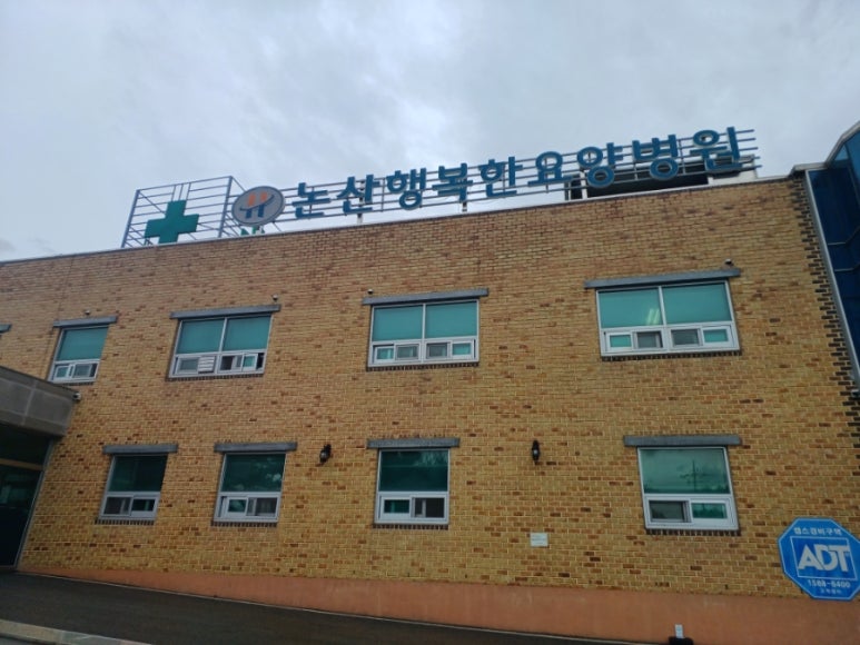 논산행복한요양병원 이미지