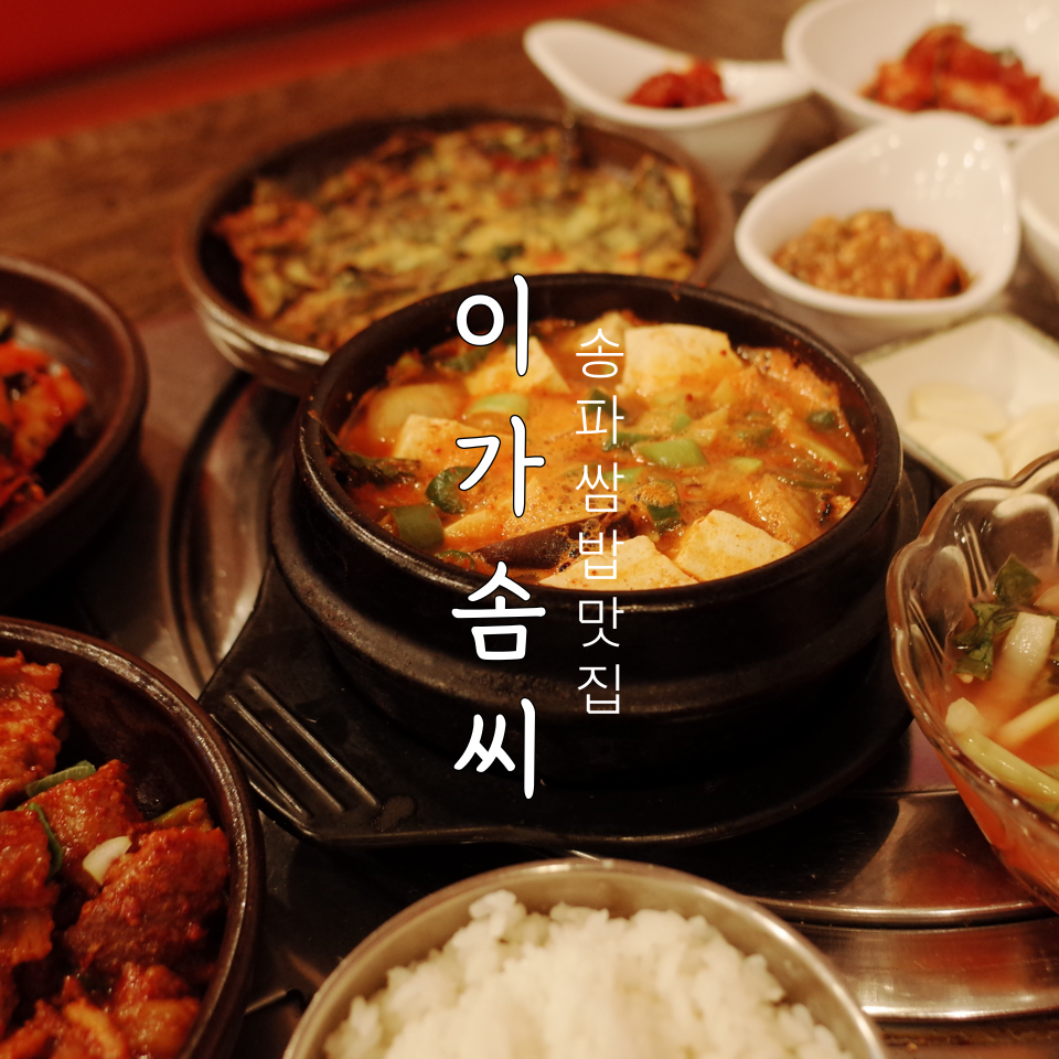 이가쌈밥 이미지