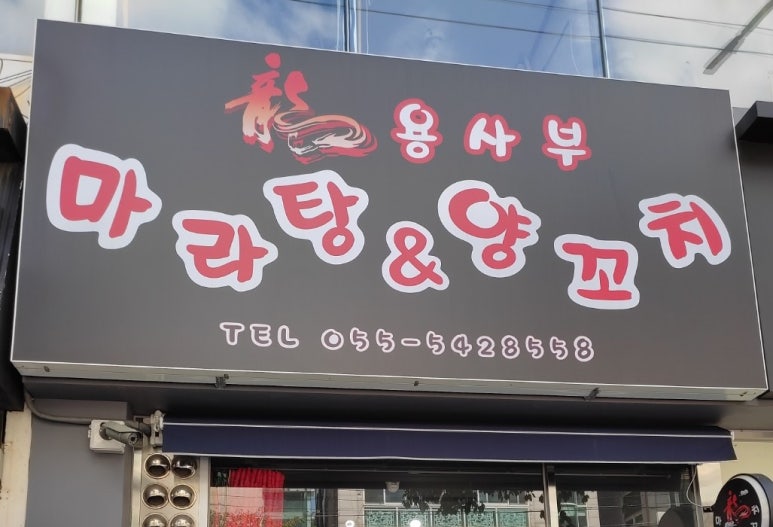 용사부마라탕&양꼬치 이미지
