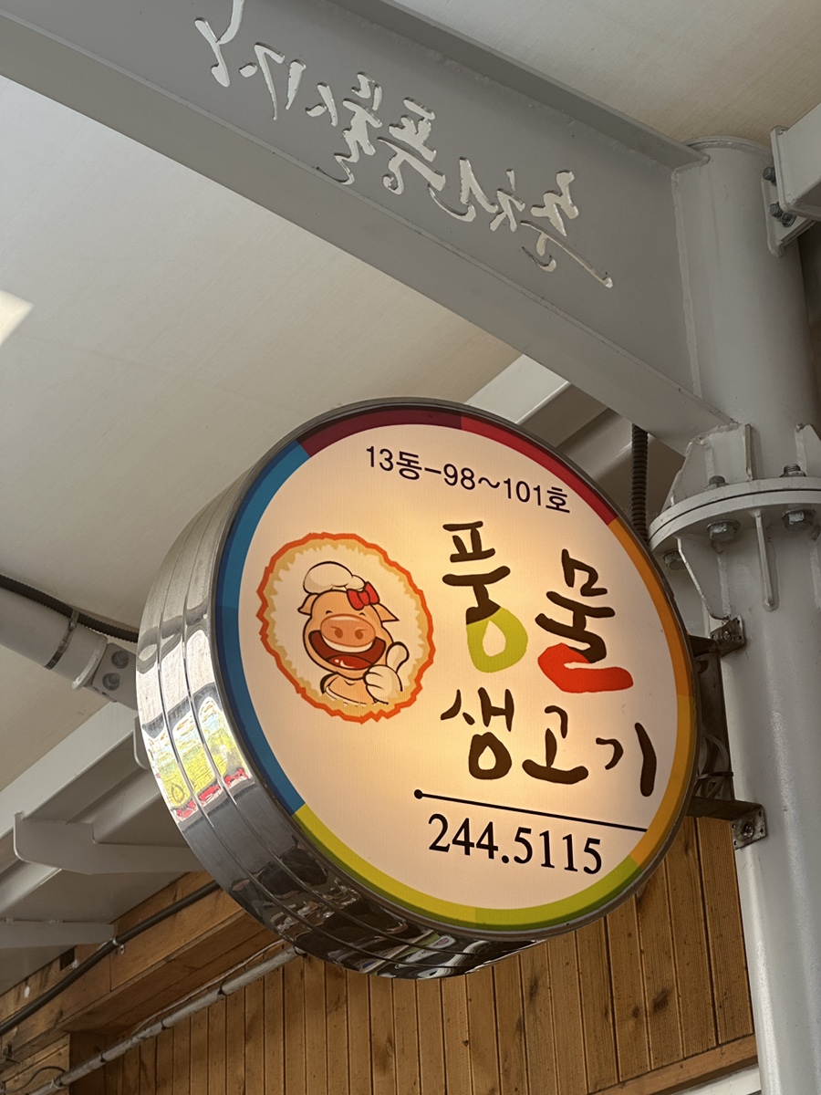 풍물생고기 이미지