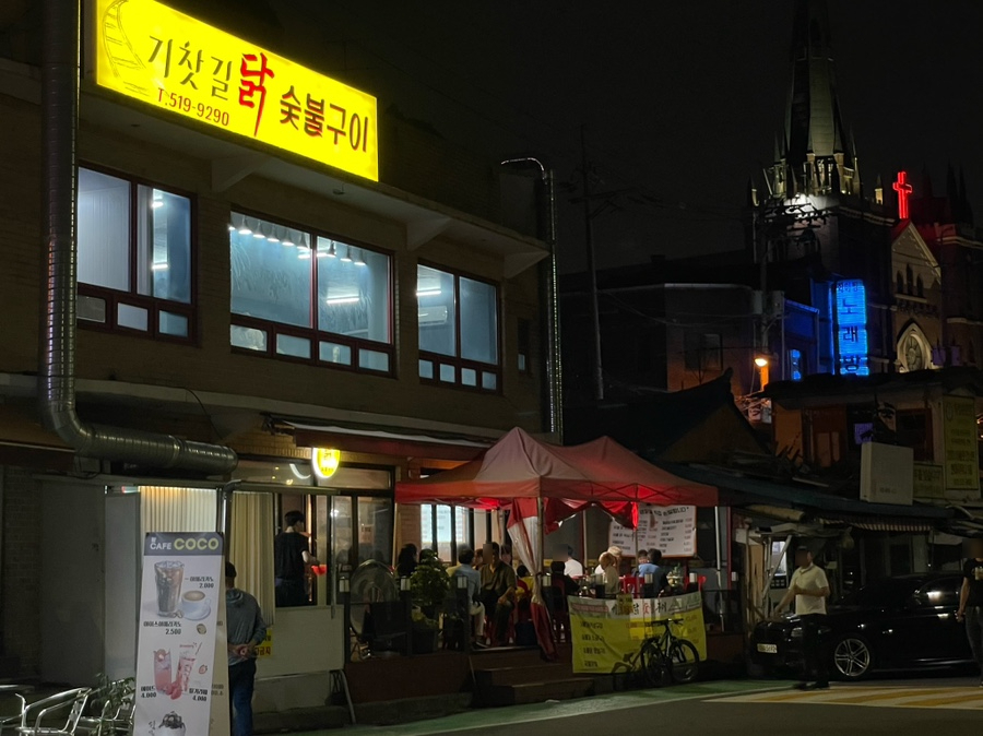 소진닭숯불 이미지
