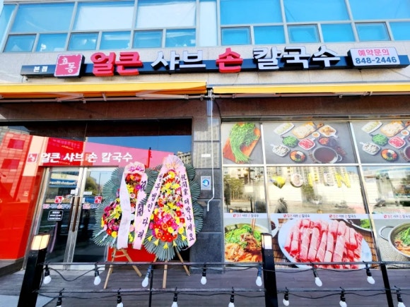효동얼큰샤브손칼국수 이미지