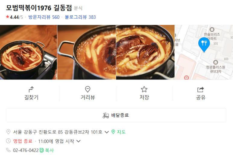 모범떡볶이 길동점 이미지