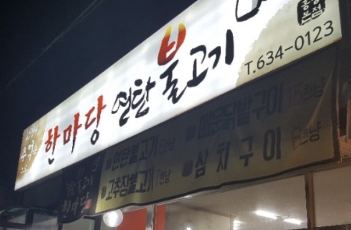 한마당 연탄불고기 이미지