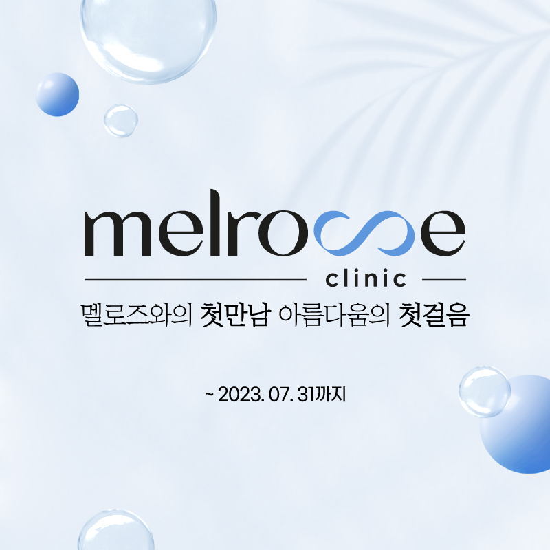 멜로즈의원 이미지