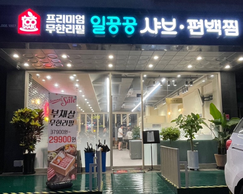 일공공샤브 산내점 이미지