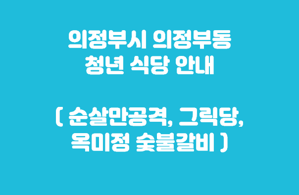 순살만공격 의정부점 이미지