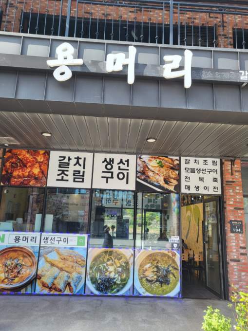 또먹자생선구이 이미지