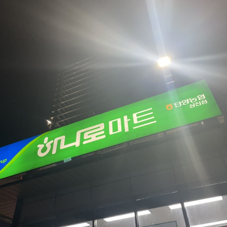 단양농협 하나로마트 상진점 이미지