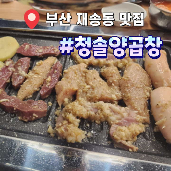 청솔양곱창 이미지