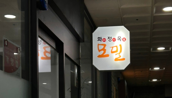 화정옥모밀 이미지