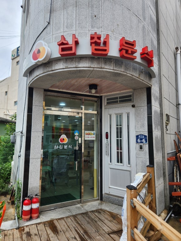삼첩분식울진점 이미지