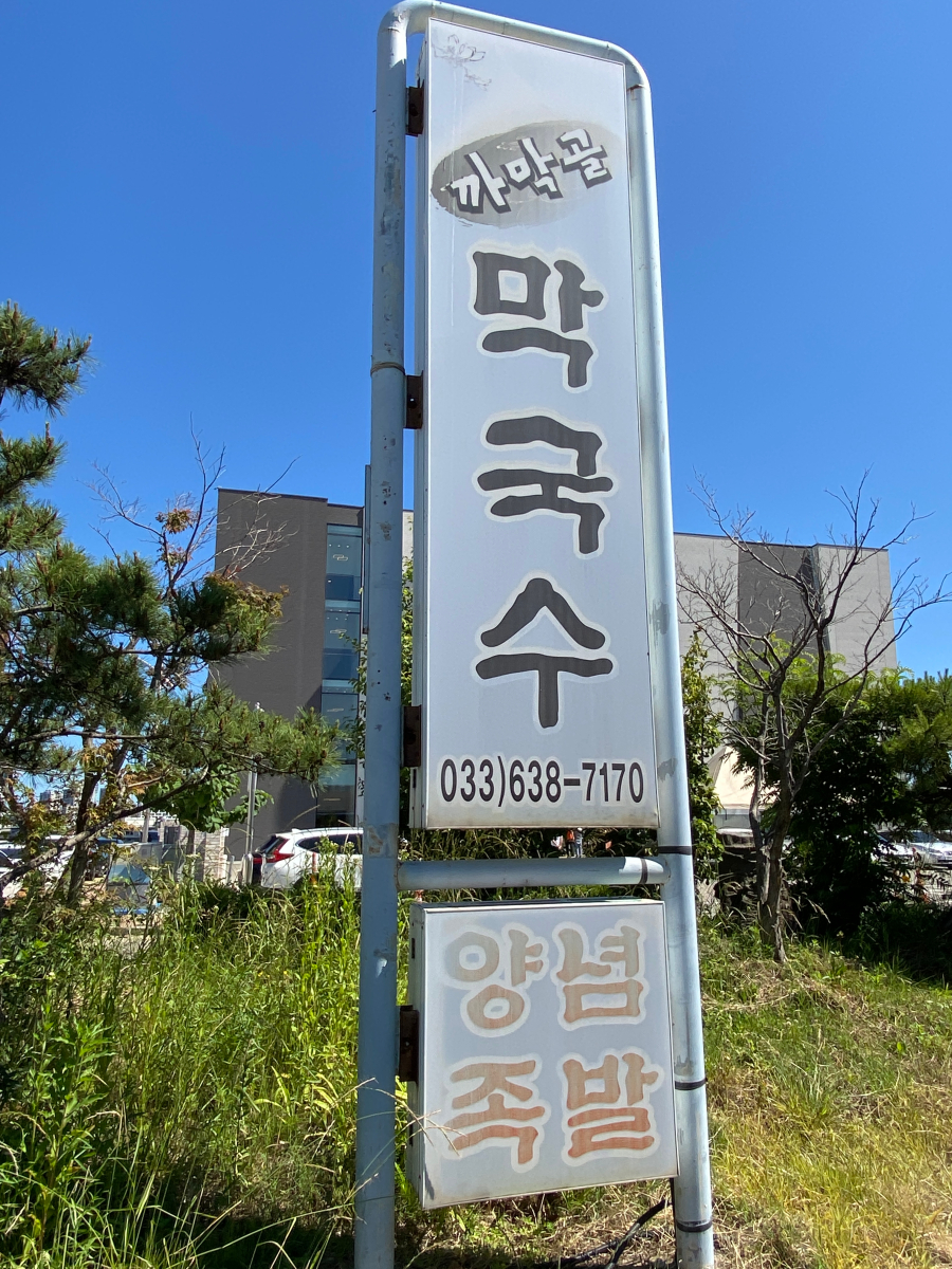 속초까막골막국수 이미지