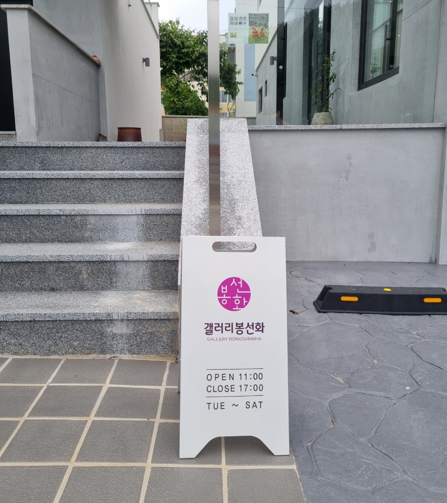 갤러리봉선화 이미지