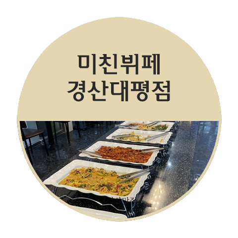 미친뷔페 대평점 이미지