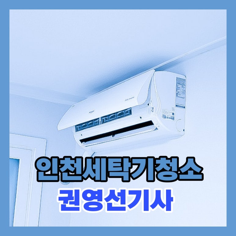 시흥에어컨청소청소의달인 이미지