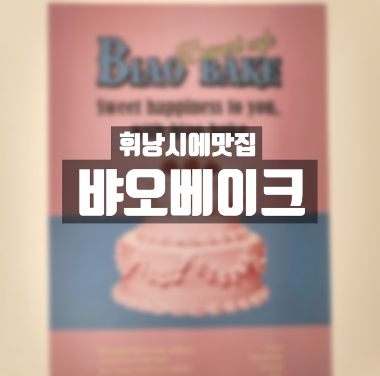 뱌오베이크 이미지
