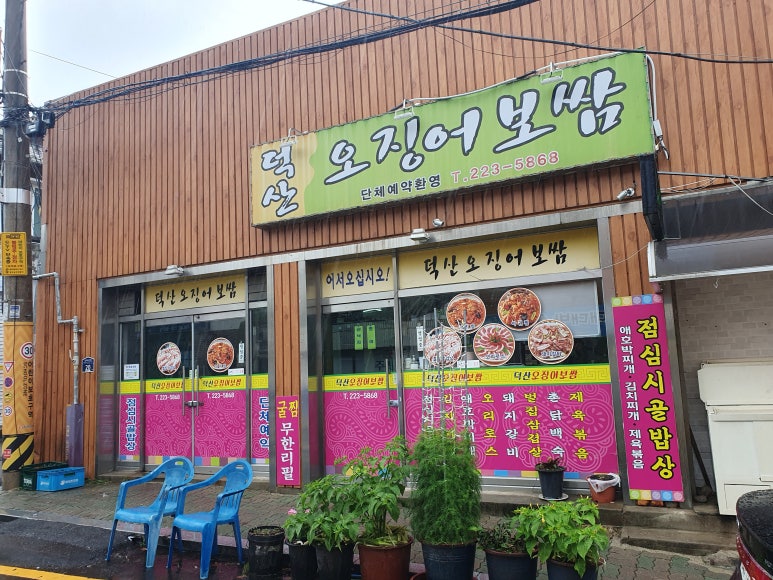 덕산오징어보쌈 이미지