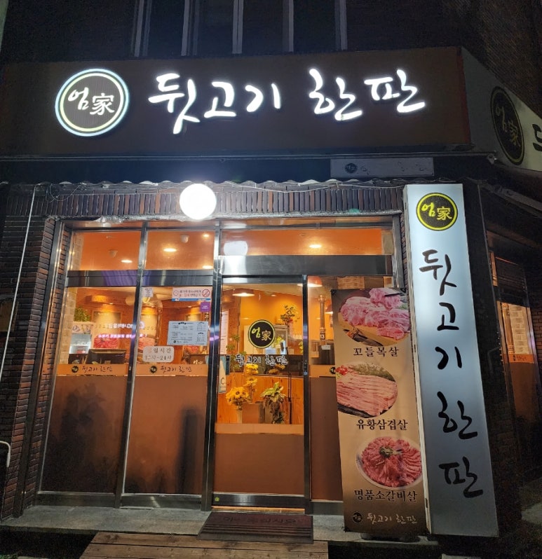 엄가뒷고기한판 이미지