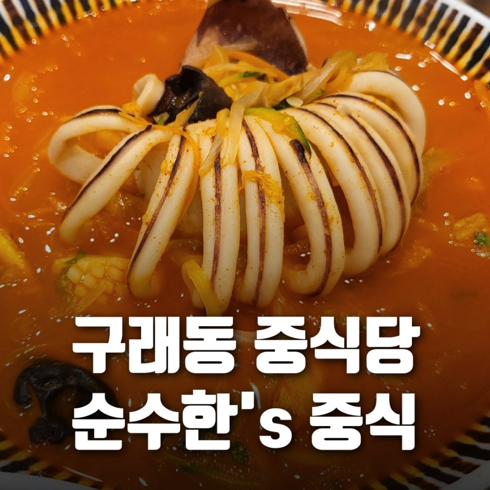 순수한'S중식 이미지
