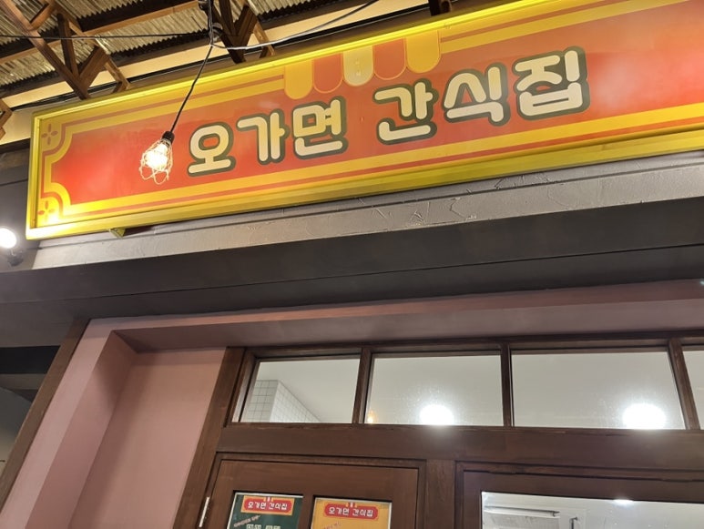 오가면간식집 이미지
