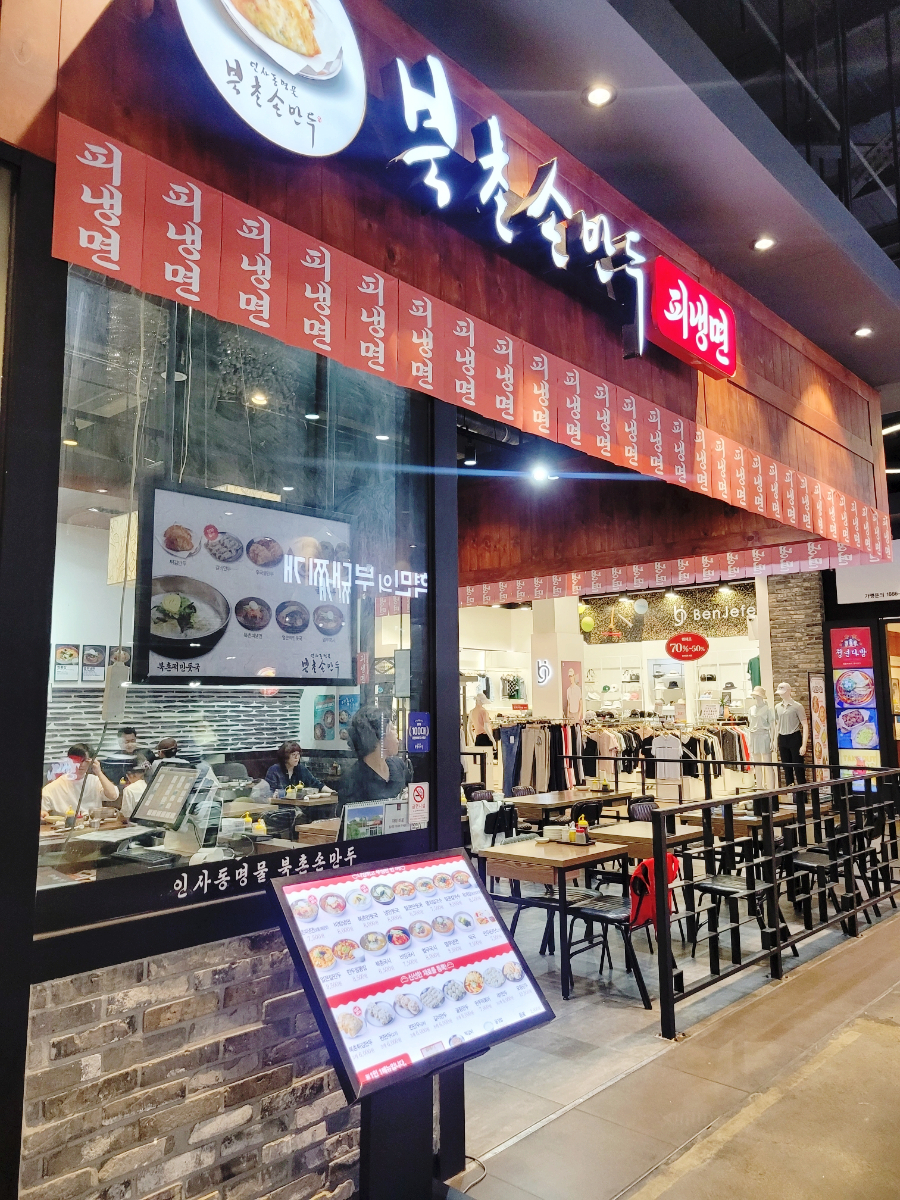 북촌손만두메가마트 이미지