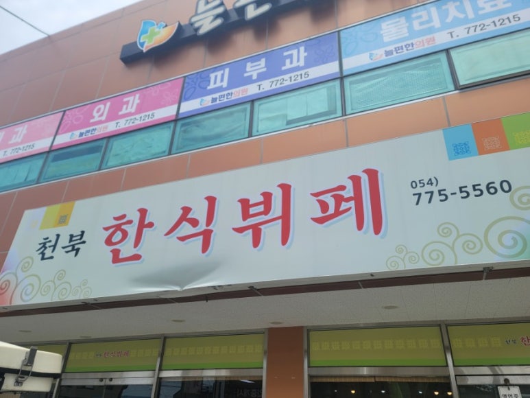 천북한식부페 이미지
