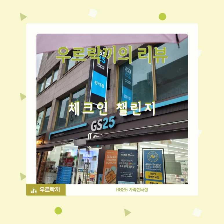지에스25 가락센타점 이미지