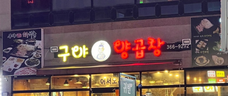 구야양곱창 이미지