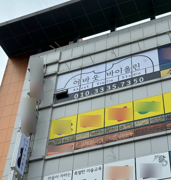 어바웃바이올린학원 이미지
