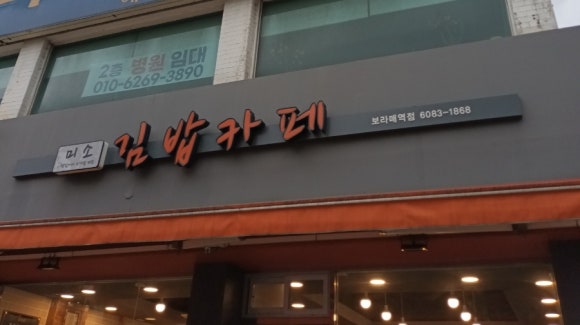 미소김밥까페 이미지