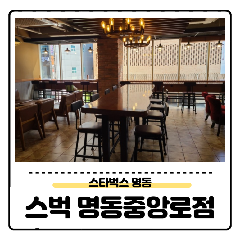 스타벅스 명동중앙로 이미지
