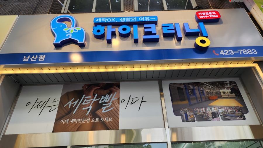 황실세탁 이미지
