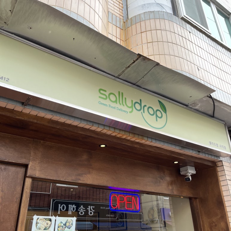 샐리드랍 사직점 이미지