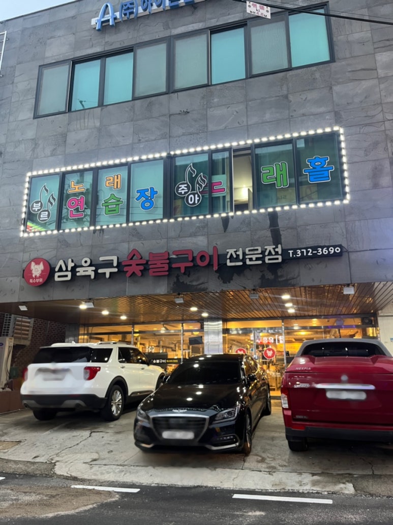삼육구숯불구이 이미지
