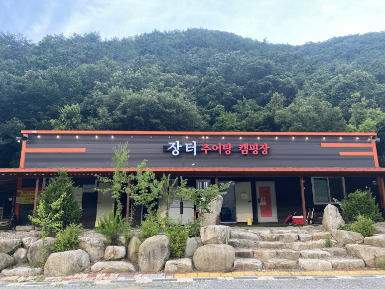 장터추어탕캠핑장 이미지