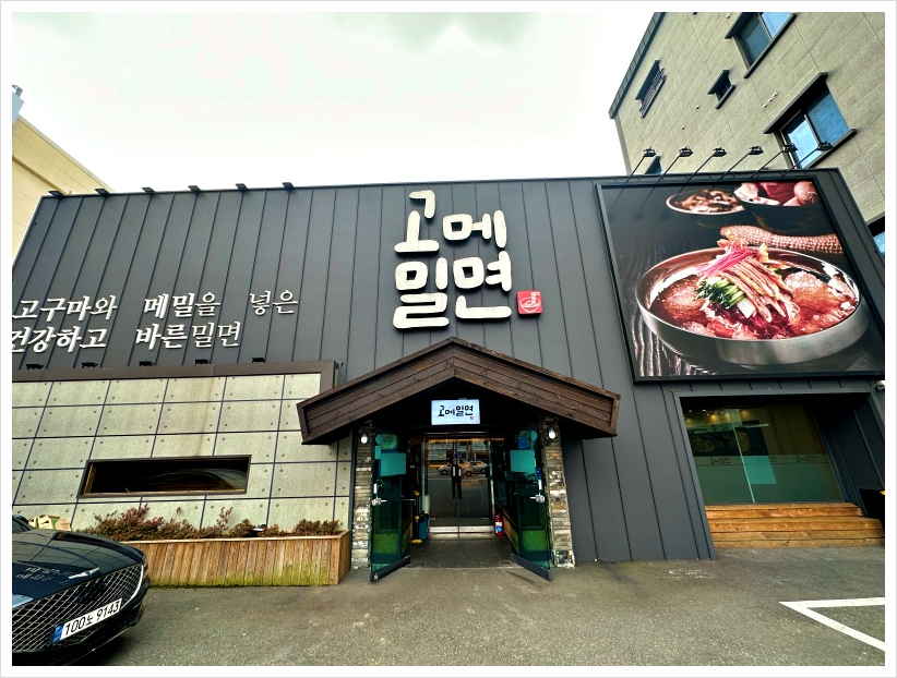 소문난동래밀면 이미지