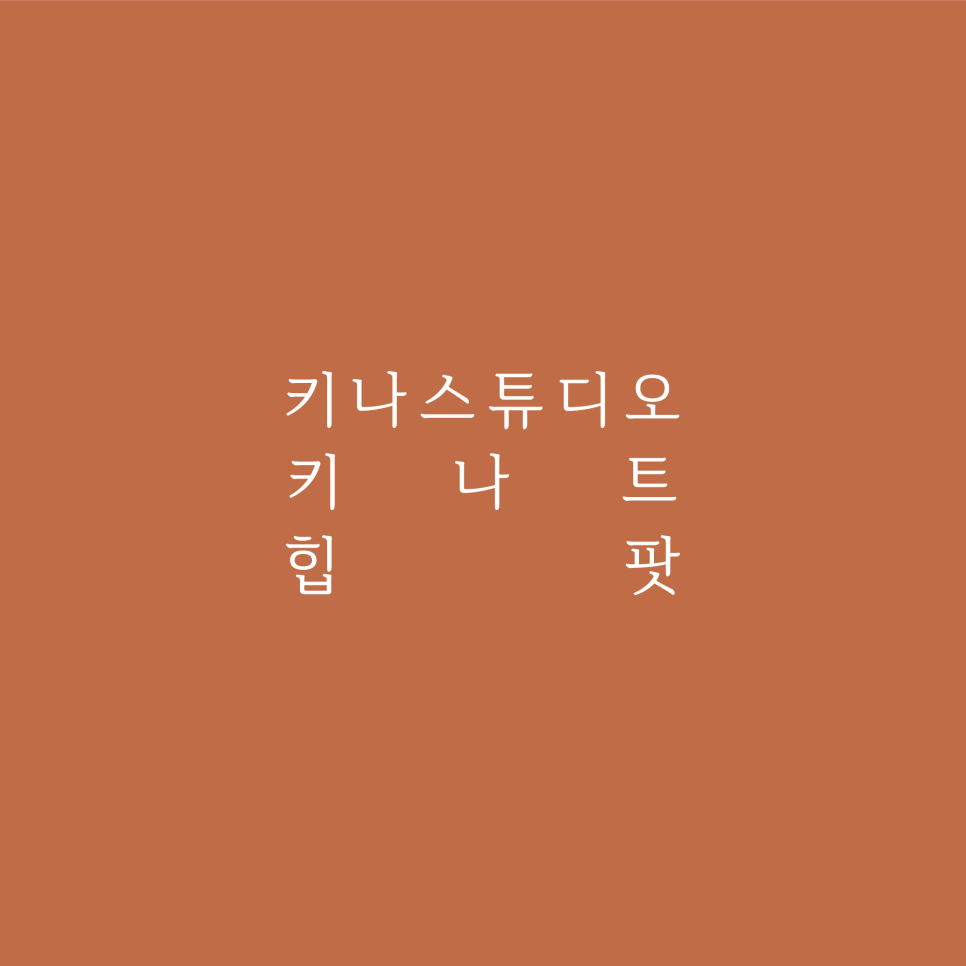 키나스튜디오 이미지