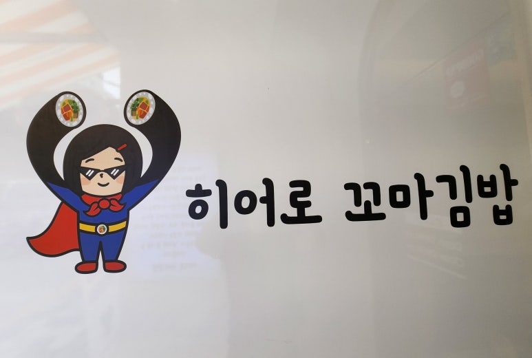 히어로김밥 이미지