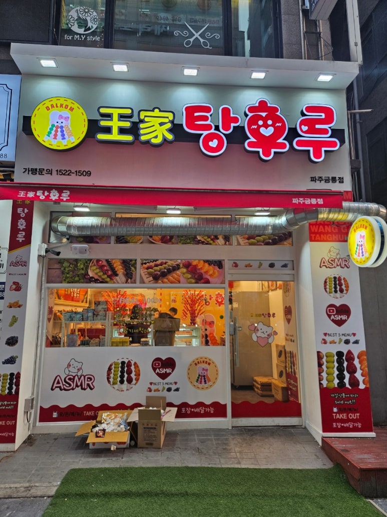 왕가탕후루파주금릉 이미지