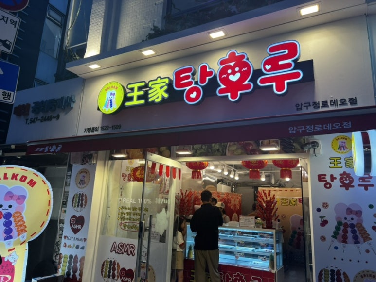 달콤왕가탕후루강남 이미지