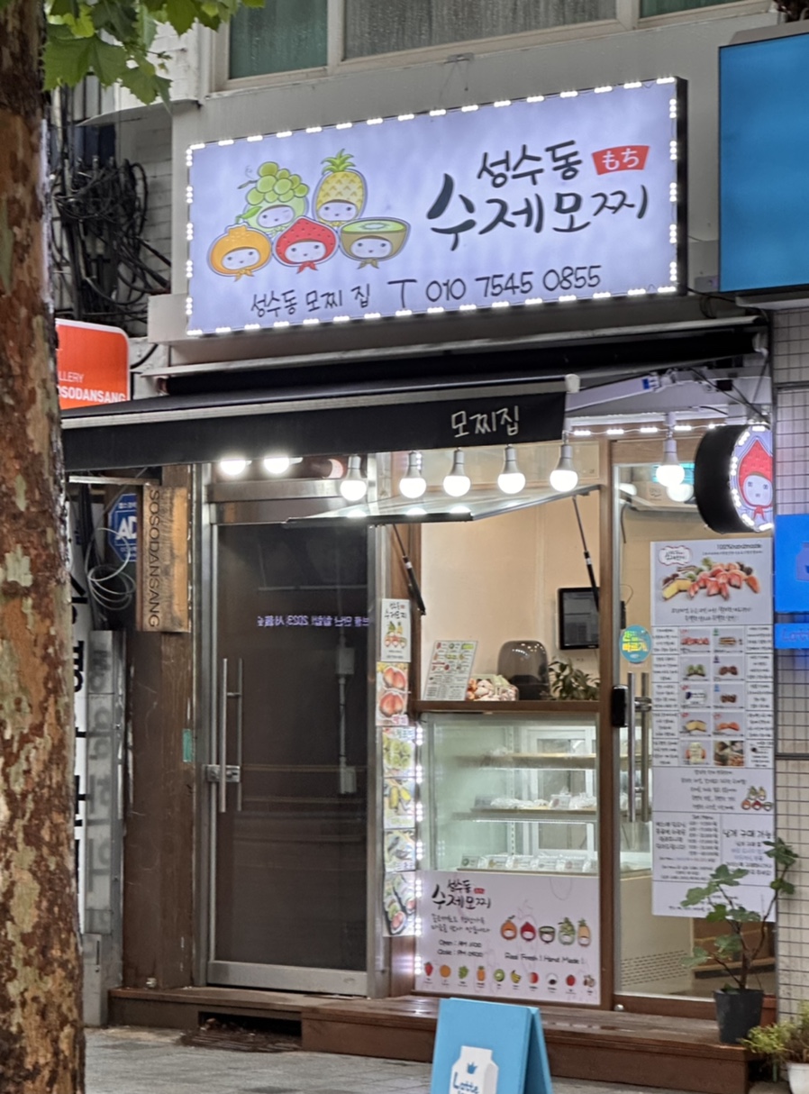 성수동수제모찌 이미지