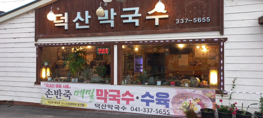덕산막국수 이미지
