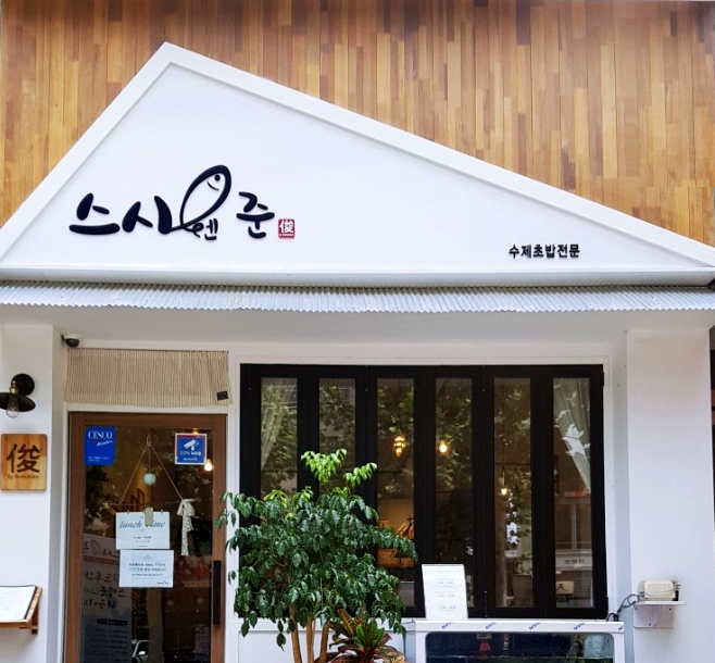 스시엔 이미지