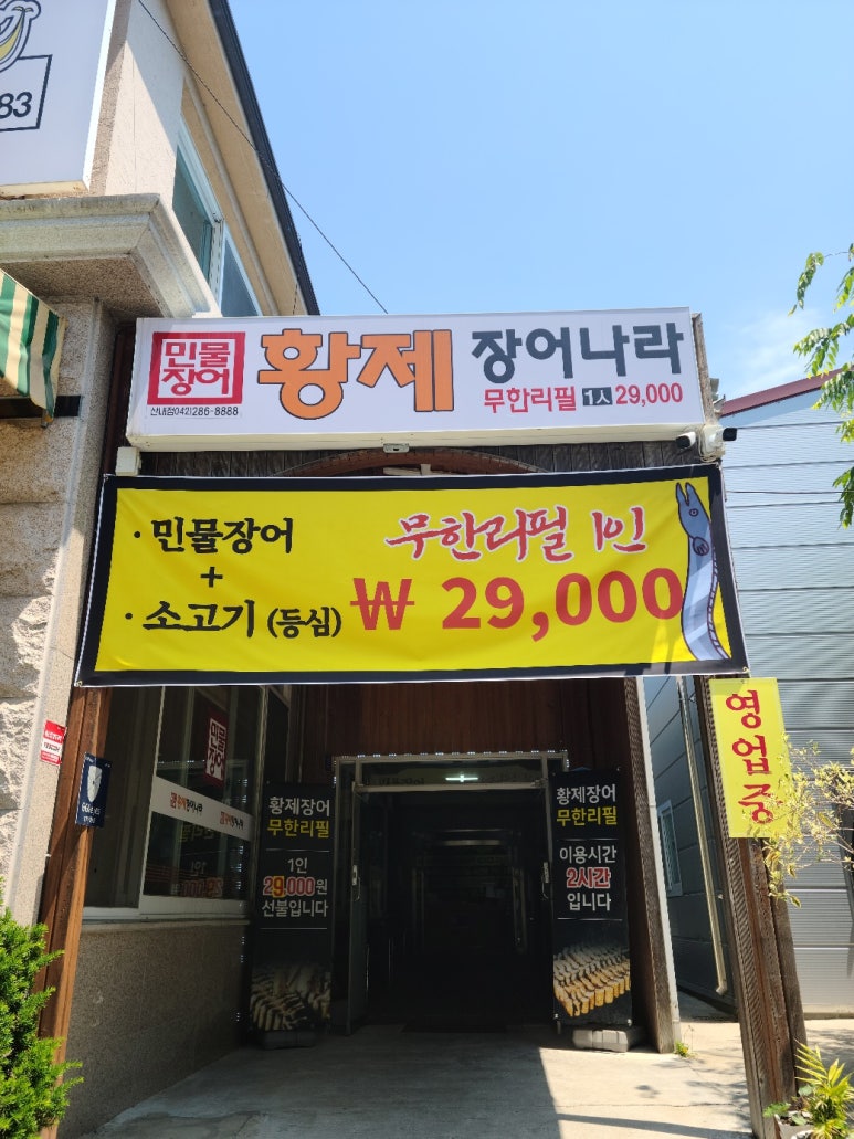 황제장어나라무한리필대전 이미지
