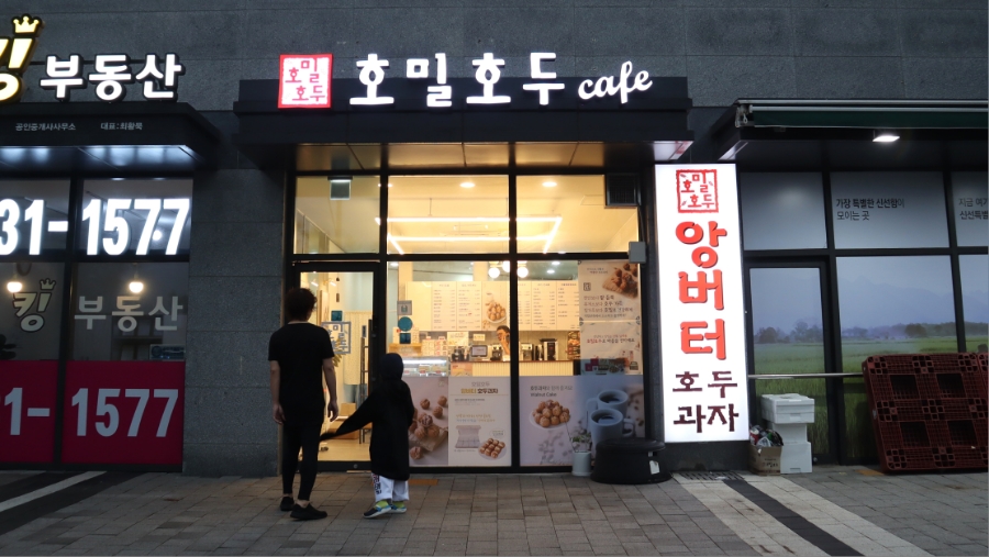 (주)호밀호두 이미지