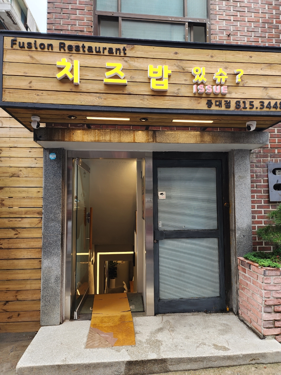 우리치즈밥있슈 이미지