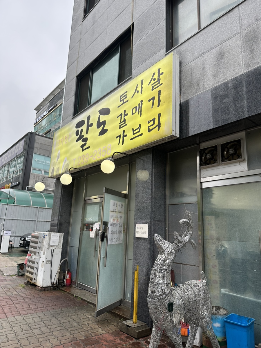 팔도구이 이미지